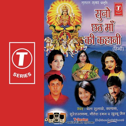 Suno Chhath Maa Ki Kahani - Khushbu Jain, Bela Sulakhe, Kalpana, Suresh Anand, Nitesh Raman, Bhushan Dua