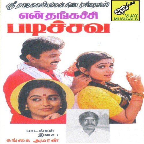 Summa Summa Enna Paathu - Gangai Amaran