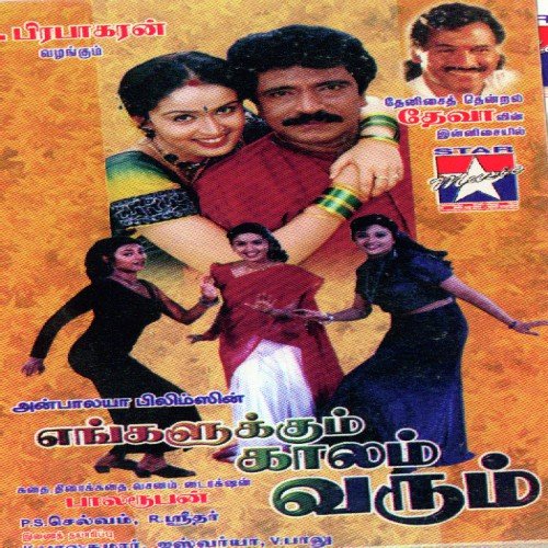 Ambilaikku Theriyum Sirkali Siva Chidhambaram - Deva