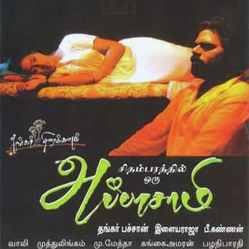 Anaithu Vidungal - Ilaiyaraaja