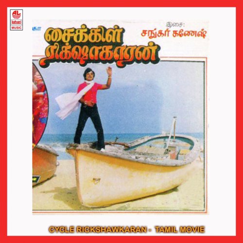 Vaa Mama Vaa Mama - Shankar-Ganesh, Shankar
