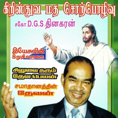 Samadhanathin Devan - Bro. D.G.S. Dhinakaran