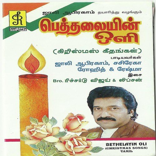 Chinna Anna Chella Anna - Rohith Abraham, Reshma Abraham, Rohith Abraham, Reshma Abraham
