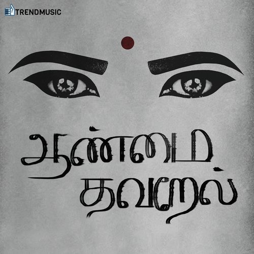 Aanmai Thavarael - Kiran Jose