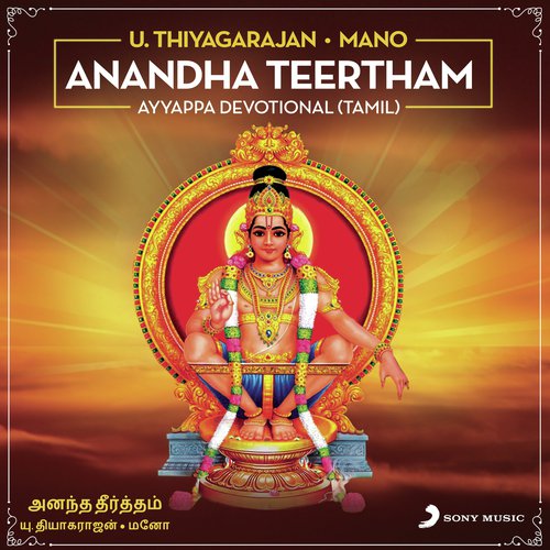 Thiruppalli - U. Thiyagarajan, Mano