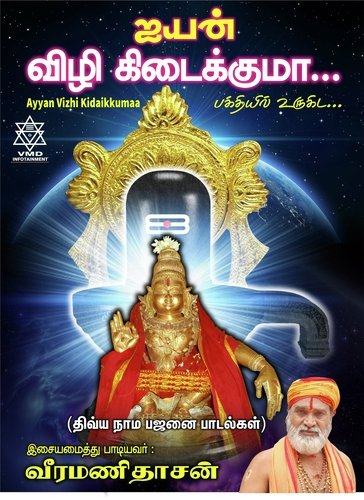 Sastha Varavai - Veeramanidaasan, Venkat V
