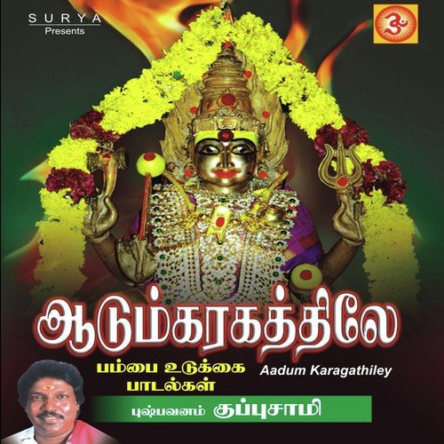 Amma Aadum Karagathile - Pushpavanam Kuppusamy