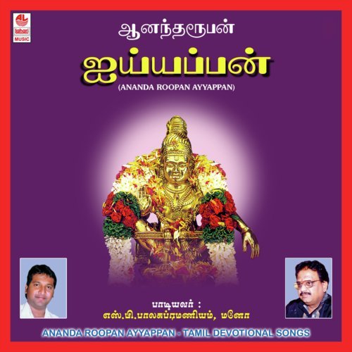 Ananda Roopan - S. P. Balasubrahmanyam