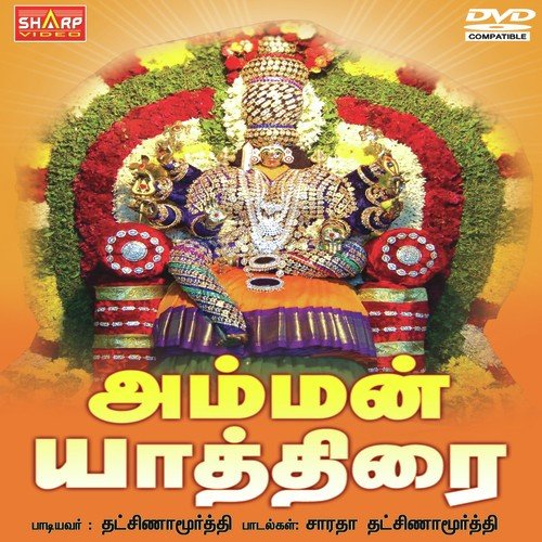 Santhana Vasam - Dakshinamoorthy