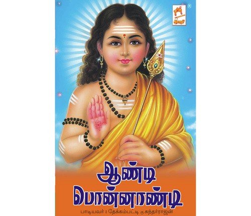 Arokara Arokara - Thekkampatti Sundarrajan