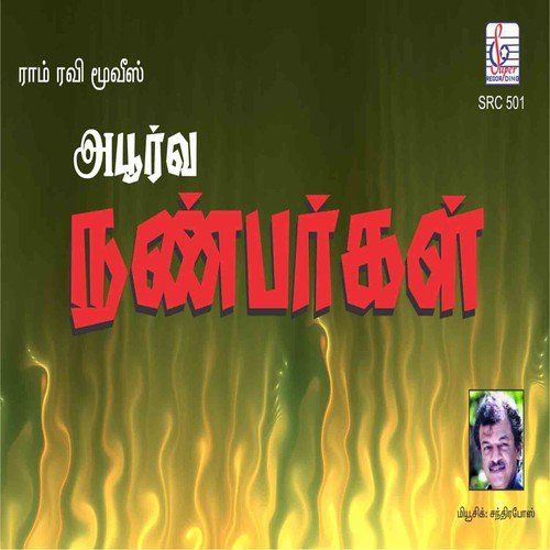 Sirithaan Inikkum - Chandra Bose