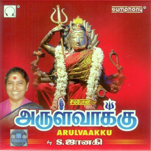 Yaen Azhaithaai - S. Janaki
