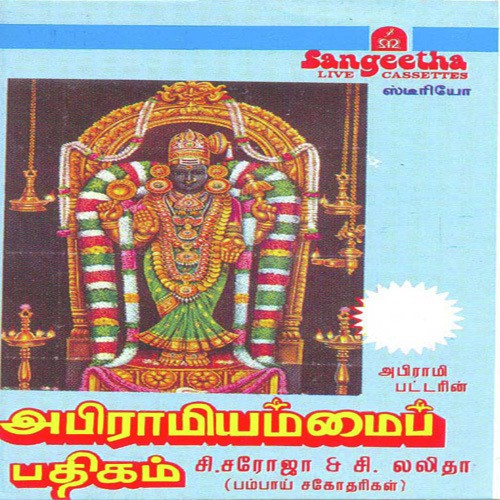Abhirami Ammai Padhigam - Various Artists