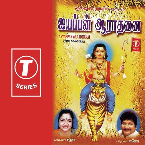 Ayyappa Swamy - K. S. Chithra, Mano, Siva Kumar, Shashi Kumar