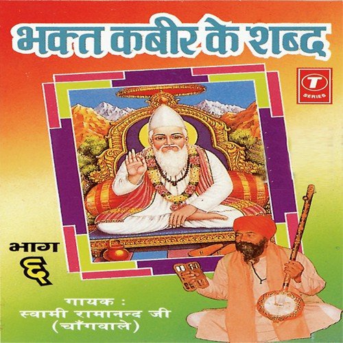 Guru Vandana, Saakhi, Pravachan, Barah Maas Bhajan Kar Prani...Samajh Man Baawra Re Ab Tirne Ka Daav - Swami Ramanand Ji-Chang Wale, Bhushan Dua