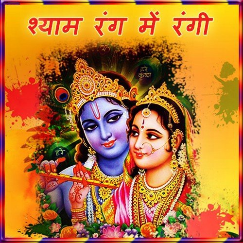 Shyam Rang Me Rangi - Various Artists