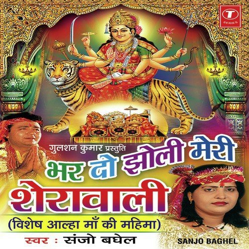 Maa Vaishno Mahima Aalha - Sanjo Baghel, Bablu Maithyus