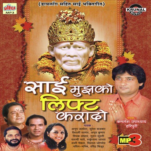 Mere Baba Sainath Kab Aaoge Tum - Kamlesh Upadhyay (Haripuri)