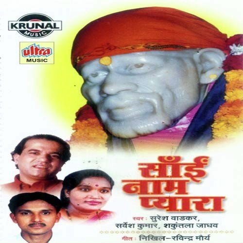 Sancha Sai Naam Jag Me - Suresh Wadkar, Shakuntala Jadhav, Sarvesh Kumar