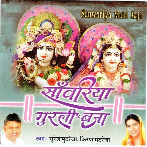 Sanwariya Murli Bajaa - Kiran Mutreja, Suresh Mutreja