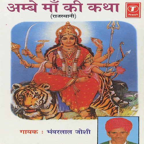 Ambe Maa Ki Katha - Bhanwar Lal Joshi