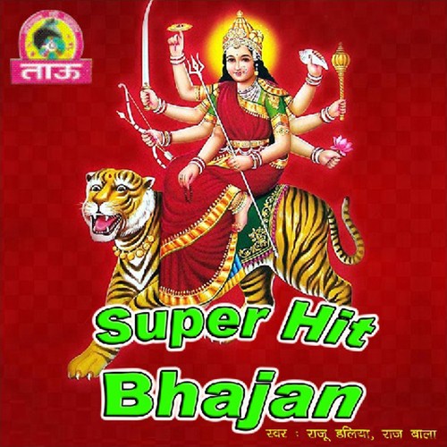 Maiya Tere Darshan - Raj Bala, Raju Daliya