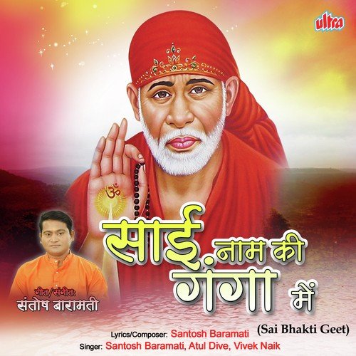 Sai Tumhare Charano Me - Vivek Naik, Santosh Baramati, Atul Dive
