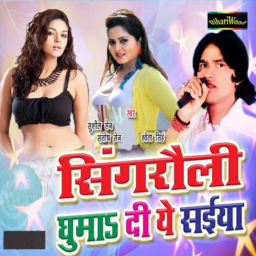 Singroli Ghuma Dai E Saiya - Shweta Singh, Sushil Sen, Santosh Sen