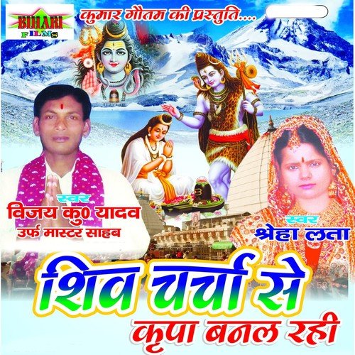 Guru Banala Shiv Ke Mahima - Vijay Kumar Yadav, Sreha Lata
