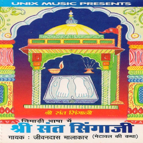 Sant Singaji Metawal Ki Katha, Pt. 1 - Jivandas Malakar