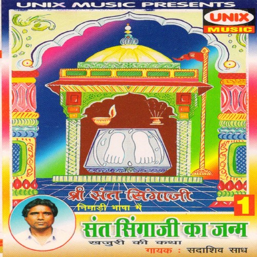 Sant Singaji Janm    Khajuri Ki Katha, Pt. 1 - Sadashiv Saadh