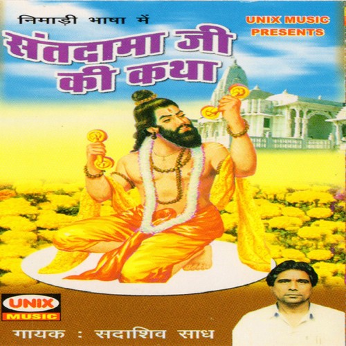 Sant Dama Ji Ki Katha, Pt. 1 - Sadashiv Saadh