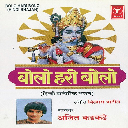 Hari Ke Bhajan Bina - Ajit Kadkade, Vilasbuva Patil
