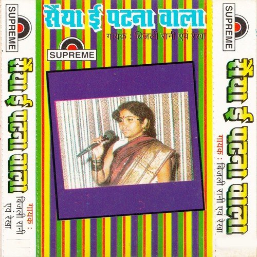 Saiya E Patna Bala - Bijali Rani