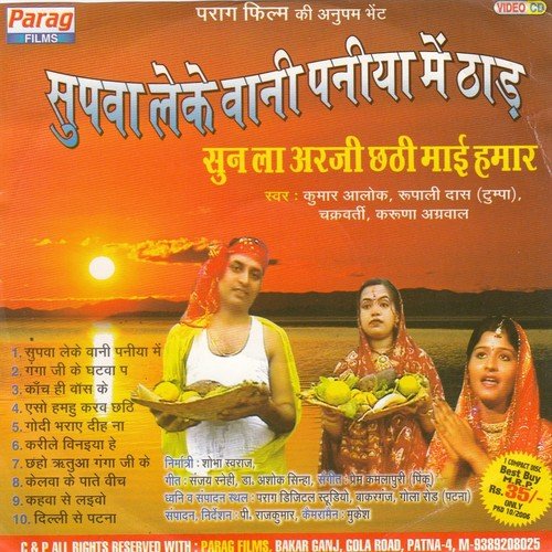 Supwa Leke Bani Paniya Mai Thar - Rupali Das, Kumar Alok