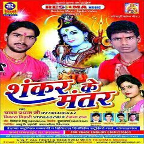 Jalwa Shiv Pe Chadhaaib Ho - Yadav Pradhan Ji, Bikash Bihari, Ranjana Raj