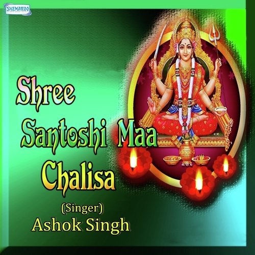 Shri Santoshi Maa Chalisa - Ashok Singh