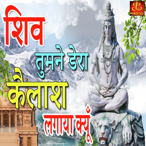 Shiv Tumne Dera Kailash Lagaya Kyu - Shailendra Jain