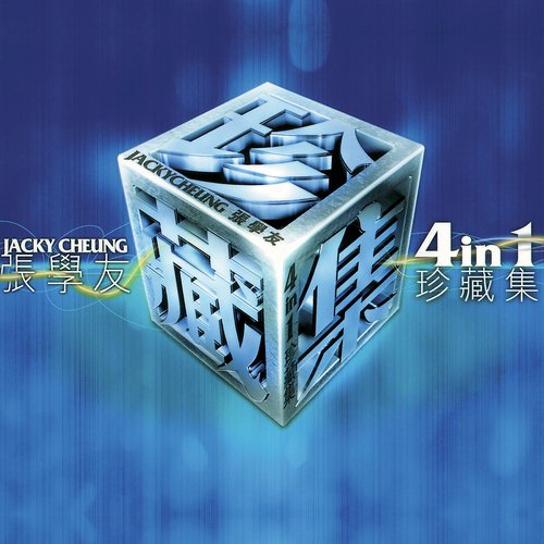 Qi You Qing Yong Zai (Dian Shi Ju Zei Gong A Niu Ge Qu) - Jacky Cheung