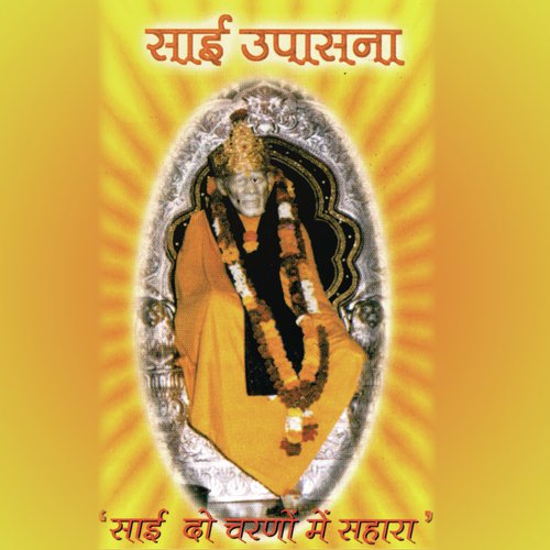 Sai Dar Jo Aata Hain - Various Artists