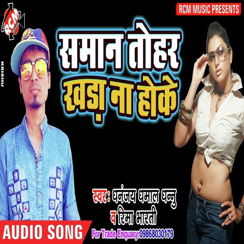 Saman Tohar Khara Naikhe Hoyi - Dhanjay Dhamal, Rima Bharti