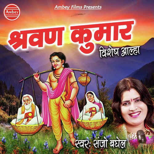 Aalha Sharvan Kumar Ki - Sanjo Baghel