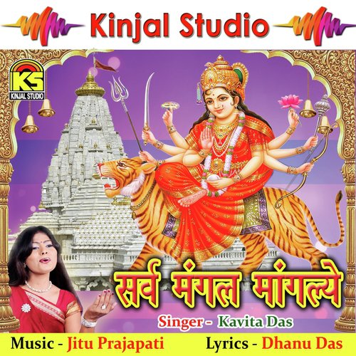 Shree Ambe Sharanam Mamah - Kavita Das