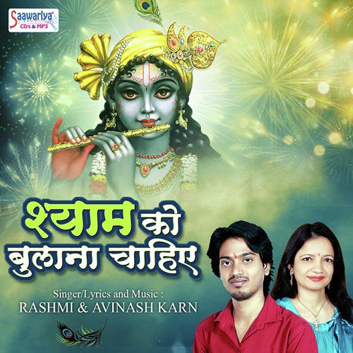 Shyam Ko Bulana Chahiye - Rashmi Yogini, Avinash Karn