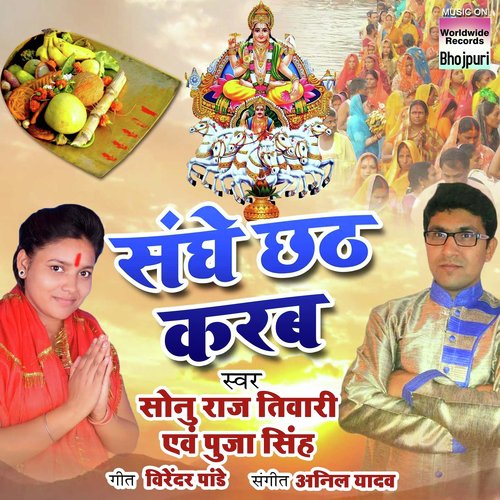 Sanghe Chhath Karab - Sonu Raj Tiwari, Pooja Singh