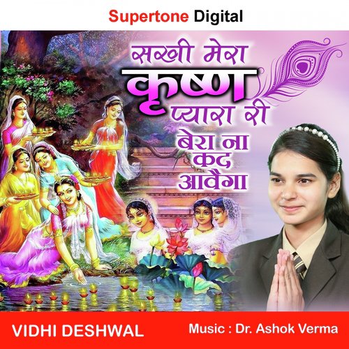 Sakhi Mera Krishan Pyara Ri Bera Na Kad Aavega - Vidhi Deshwal
