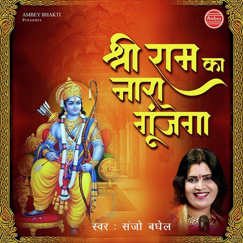 Shri Ram Ka Nara Gunjega - Sanjo Baghel