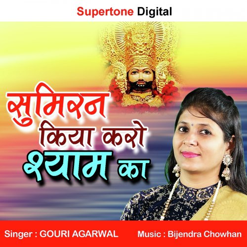 Sumiran Kiya Karo Shyam Ka - Gouri Agarwal