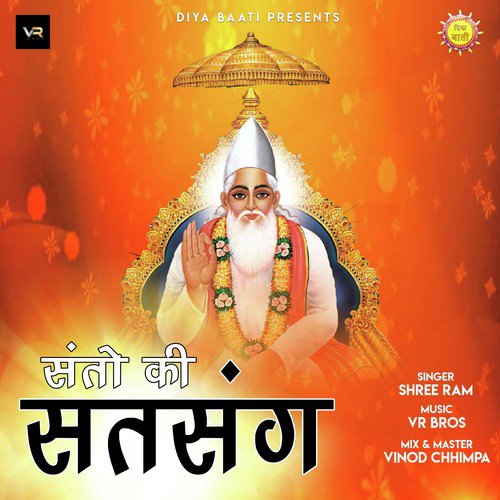 Santo ki Satsang - Shree Ram