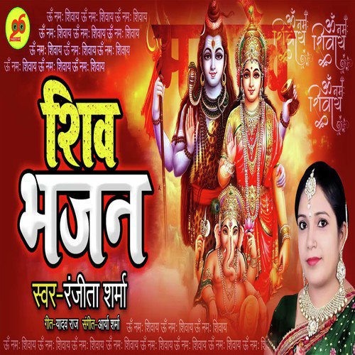 Shiv Bhajan - Ranjeeta Sharma